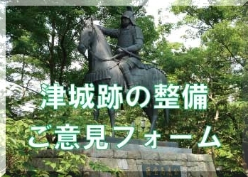 「津城かわら版」津城跡の整備　ご意見フォーム（外部リンク・新しいウィンドウで開きます）