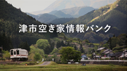 写真：津市空き家情報バンク