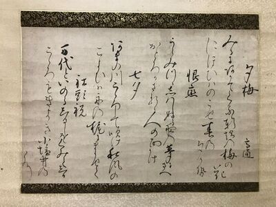 写真：高通公直筆の和歌