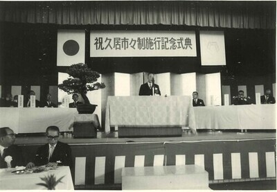 写真：市政施行記念式典の様子1