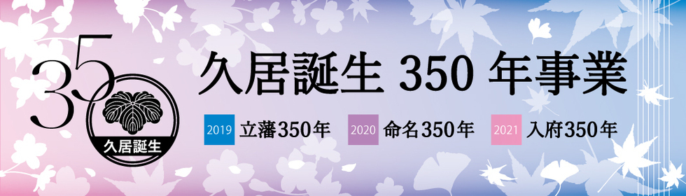 久居誕生350年事業　2019年立藩350年　2020年命名350年　2021年入府350年