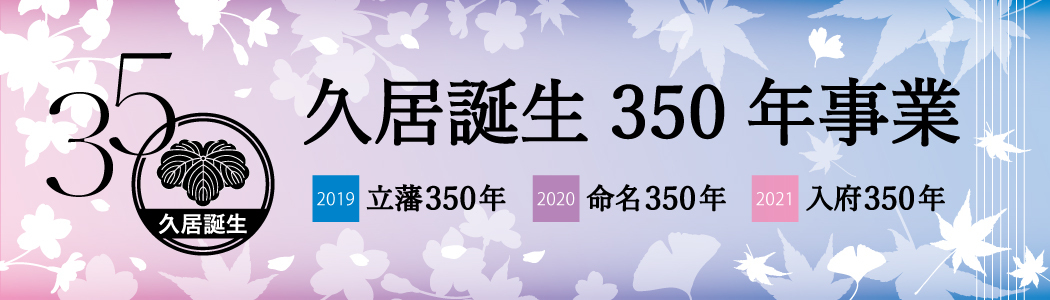 久居誕生350年事業　2019　立藩350年　2020　命名350年　2021　入府350年