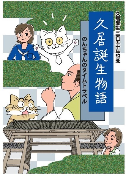 写真：久居誕生物語（漫画）の表紙