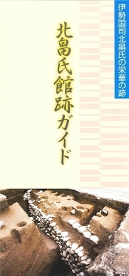 写真：北畠氏館跡ガイド　表紙