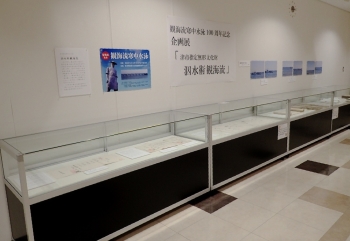 写真:観海流の展示1