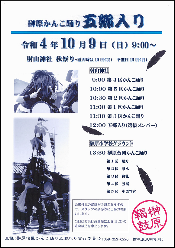 写真：榊原かんこ踊り五郷入りチラシ