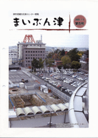 写真：まいぶん津第5号表紙