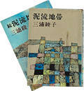 写真：小説「泥流地帯」