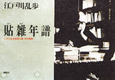 写真：貼雑年譜1