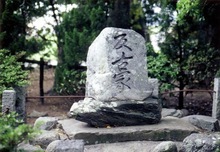 谷川士清反古塚の写真