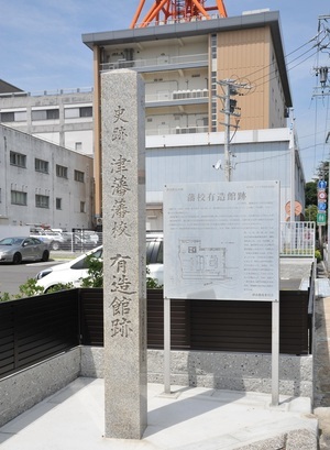 写真:有造館跡地 石碑