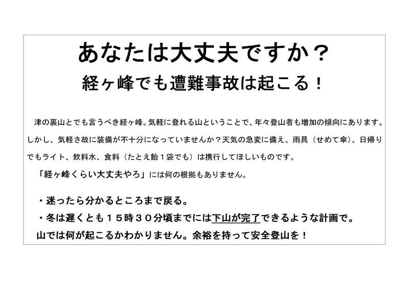 あなたは大丈夫ですか　経ヶ峰でも遭難事故は起こる！