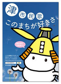 写真：津市民歌　このまちが好きさ　チラシ