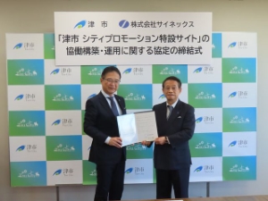 写真:「津市シティプロモーション特設サイト」の協働構築・運用に関する協定締結式