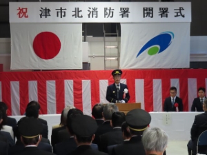 写真:津市北消防署開署式、式辞