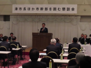 写真：津商工会議所　市長ほか市幹部を囲む懇談会