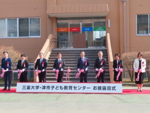 写真:三重大学・津市子ども教育センターお披露目式 テープカット