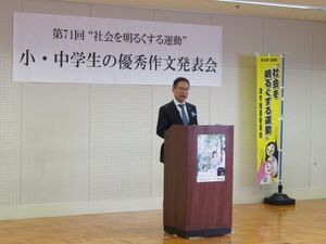 写真：第71回社会を明るくする運動 小中学生の優秀作文表彰式 挨拶