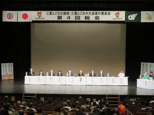 写真：三重とこわか国体・三重とこわか大会実行委員会 第4回総会
