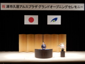 写真:津市久居アルスプラザ グランドオープニングセレモニー 式辞