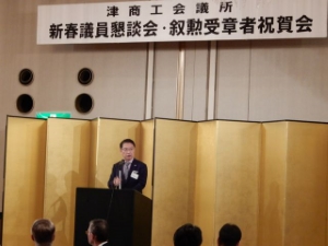 写真：津商工会議所 新春議員懇談会・叙勲受章者祝賀会 挨拶