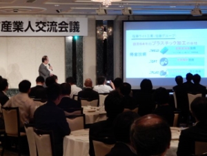 写真:産業人交流会議2