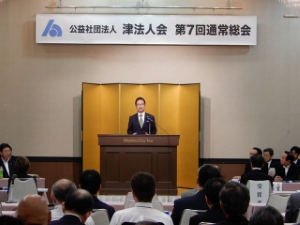 写真：津法人会 第7回通常総会