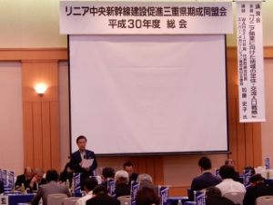 写真：リニア中央新幹線建設促進三重県期成同盟会 平成30年度総会