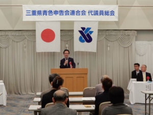 写真：三重県青色申告会連合代議員会総会 挨拶