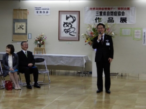 写真:第10回三重県自閉症協会作品展 開会セレモニー 挨拶1