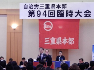 写真:自治労三重県本部第94回臨時大会