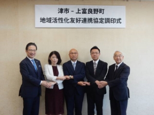 写真：津市‐上富良野町地域活性化友好連携協定調印式