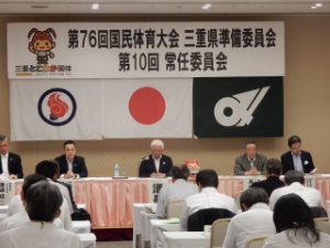 写真：国民体育大会三重県準備委員会 第10回常任委員会