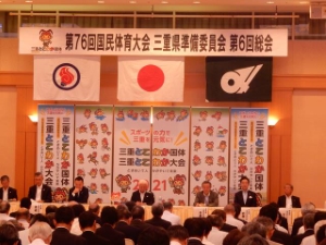 写真：国民体育大会三重県準備委員会 第6回総会