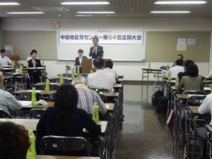 写真：中勢地区労センター 第64回定期大会