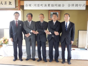 写真：白塚・河芸町漁業協同組合合併調印式