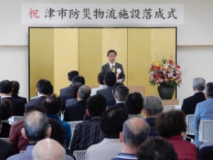 写真:津市防災物流施設落成式1