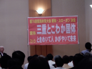写真：第76回国民体育大会三重県準備委員会第4回総会