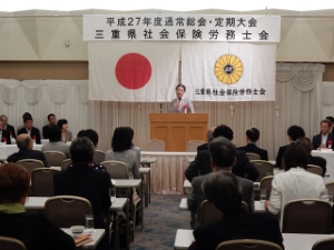 写真：平成27年度三重県社会保険労務士会通常総会 挨拶