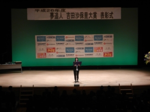 写真：平成26年度「夢追人 吉田沙保里大賞」表彰式