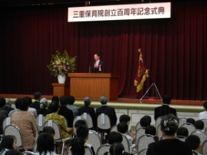 写真:三重保育院創立百周年記念式典 挨拶