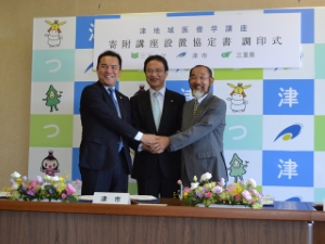 写真：津地域医療学講座に係る寄付講座設置協定書調印式