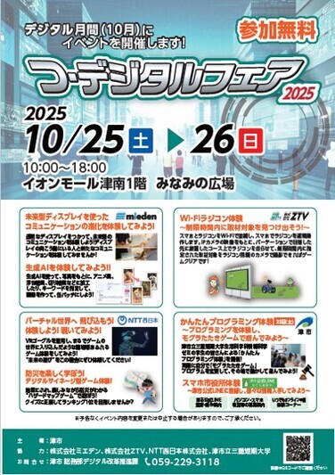 写真:つ・デジタルフェア2025 チラシ