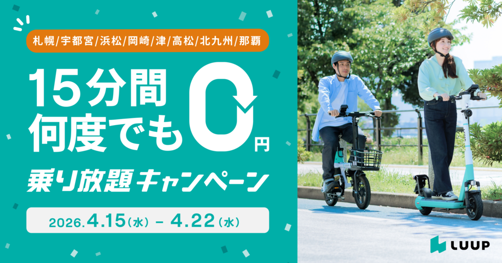 シェアサイクルのキャンペーンのチラシ