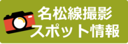名松線撮影スポット情報