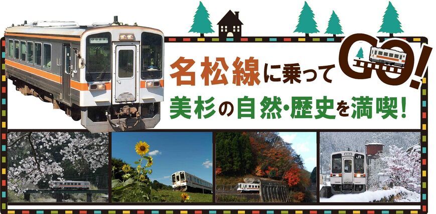 名松線に乗って美杉の自然・歴史を満喫!