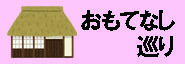 乗ってお得!!名松線沿線おもてなし巡り