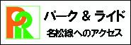 名松線パーク&ライド 名松線へのアクセス