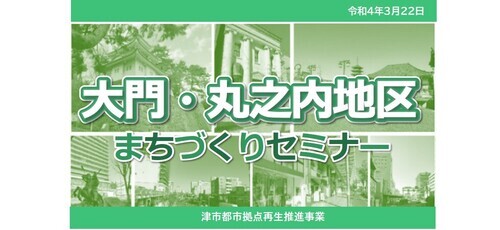 大門・丸之内地区まちづくりセミナー(外部リンク・新しいウィンドウで開きます)