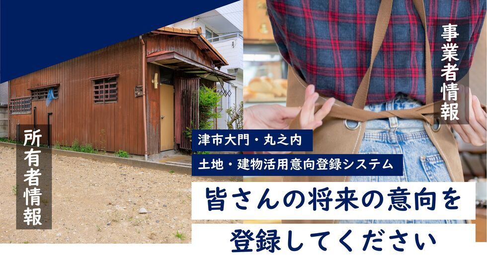 写真:津市大門・丸之内 土地・建物活用意向登録システム 皆さんの将来の意向を登録してください